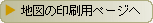 地図の印刷用ページへ